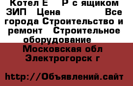 Котел Е-1/9Р с ящиком ЗИП › Цена ­ 510 000 - Все города Строительство и ремонт » Строительное оборудование   . Московская обл.,Электрогорск г.